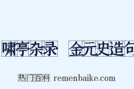 啸亭杂录·金元史造句是什么意思的图片